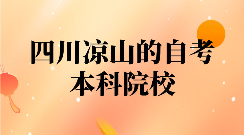 四川涼山的自考本科院校