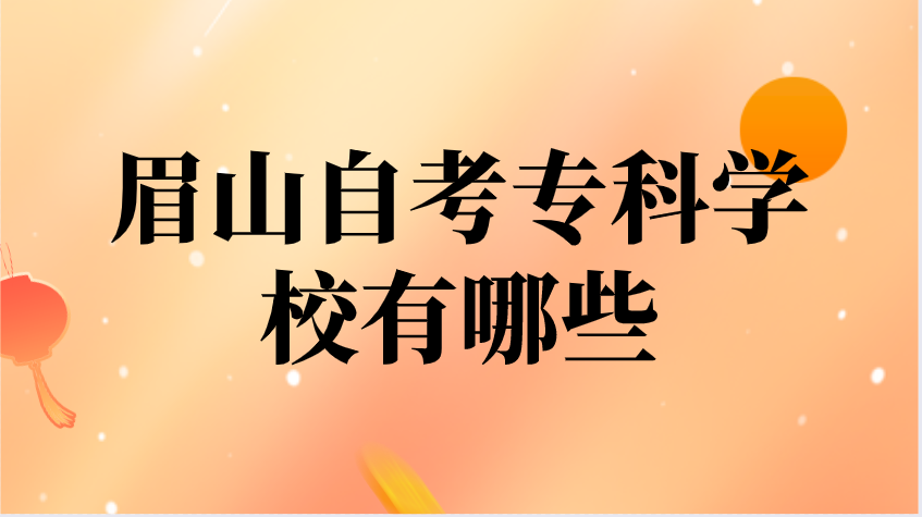 眉山自考專科學校有哪些