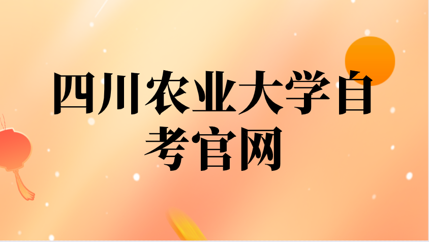四川農業大學自考官網