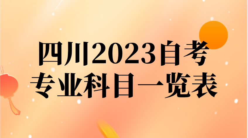 四川2023自考專業科目一覽表