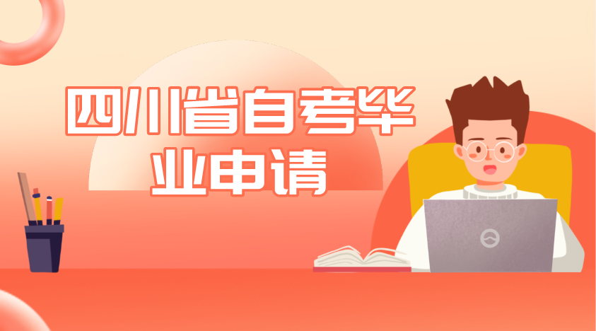 四川省自考畢業申請