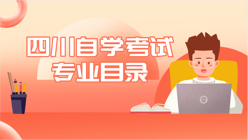 四川自學考試專業目錄