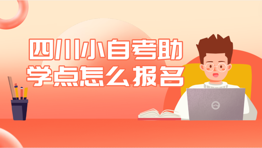 四川小自考助學(xué)點怎么報名