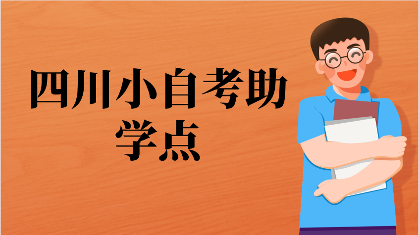 四川小自考助學點