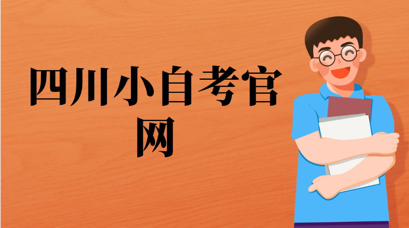 四川小自考官網(wǎng)