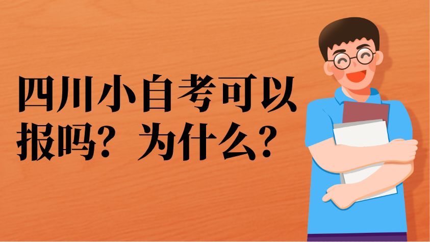 四川小自考可以報(bào)嗎？為什么？