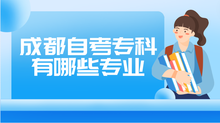 成都自考專科有哪些專業