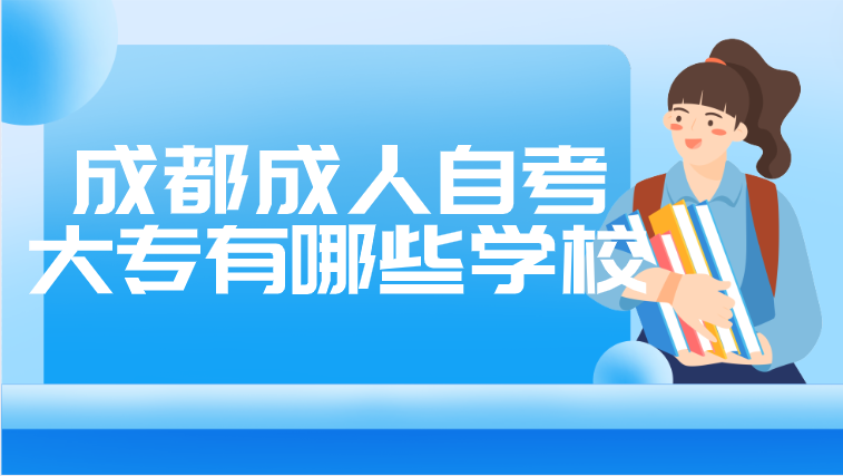 成都成人自考大專有哪些學(xué)校