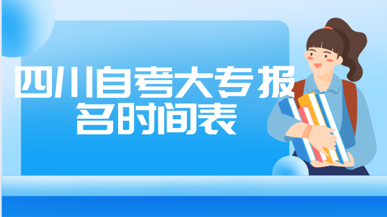 四川自考大專報名時間表