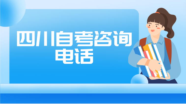 四川自考咨詢電話