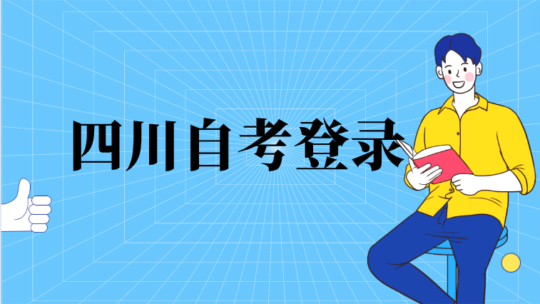 四川自考登錄
