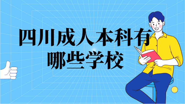 四川成人本科有哪些學校