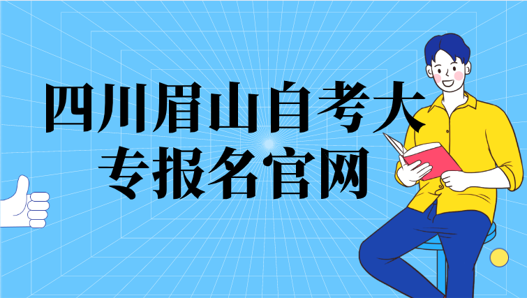 四川眉山自考大專報名官網