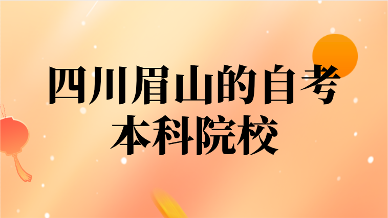 宜賓自考專科學(xué)校有哪些