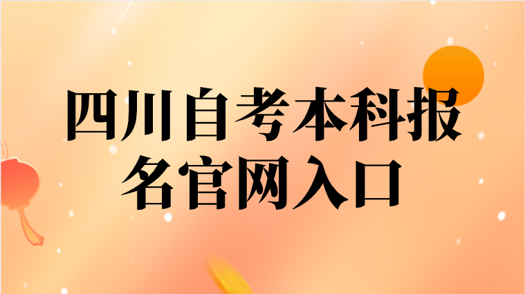 四川自考本科報名官網(wǎng)入口