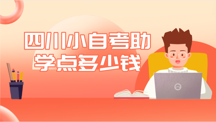 四川小自考助學點多少錢
