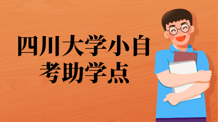 四川大學小自考助學點