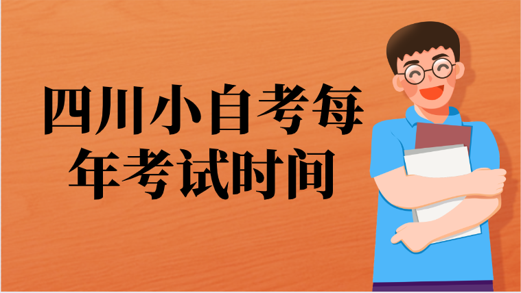 四川小自考每年考試時間