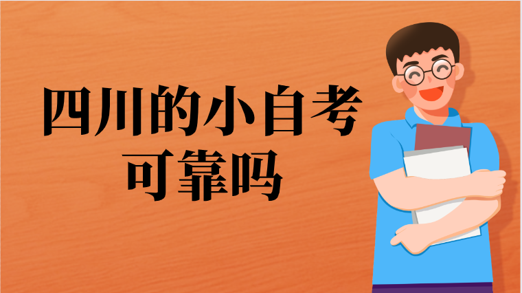 四川的小自考會可靠嗎