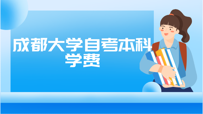 成都大學自考本科學費