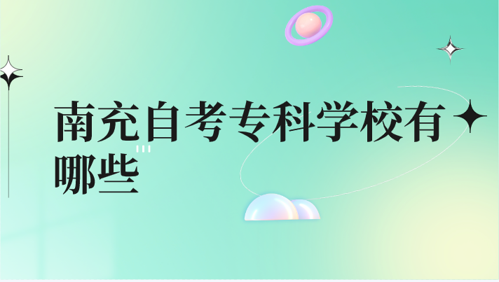 南充自考專科學校有哪些