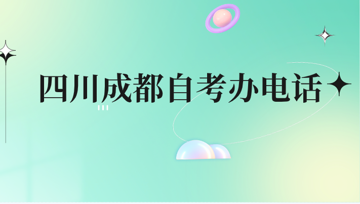 四川成都自考辦電話