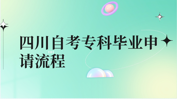 四川自考專科畢業申請流程