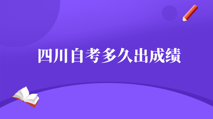 四川自考多久出成績