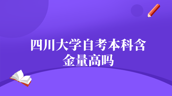 四川大學自考本科含金量高嗎