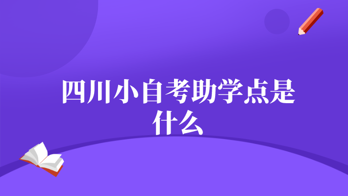 四川小自考助學點是什么