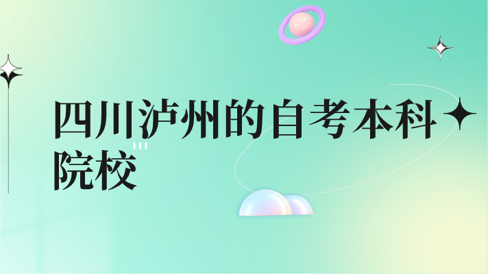 四川瀘州的自考本科院校