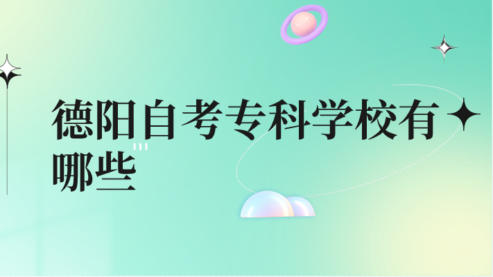 德陽自考專科學校有哪些