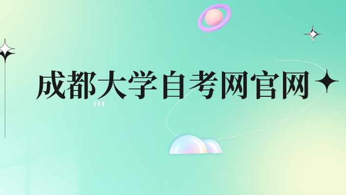 成都大學自考網官網
