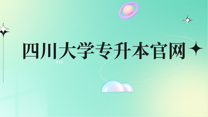四川大學專升本官網