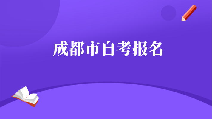 成都市自考報(bào)名