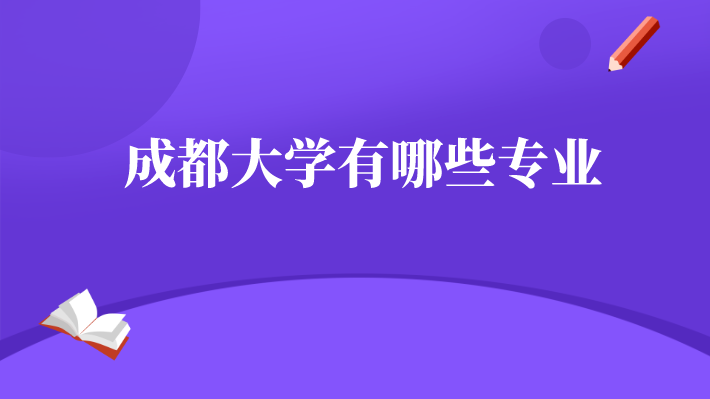 成都大學有哪些專業