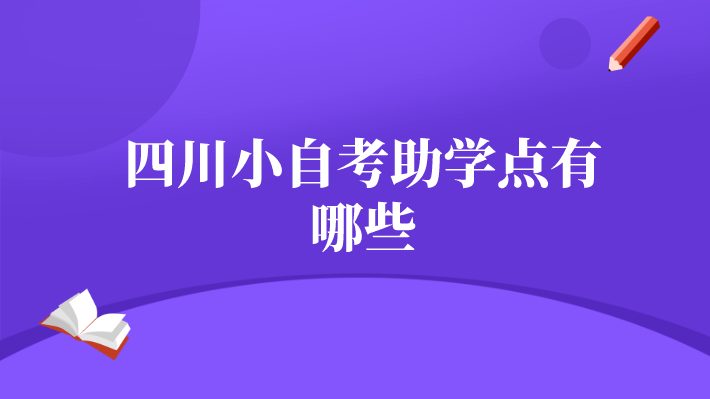 四川小自考助學點有哪些