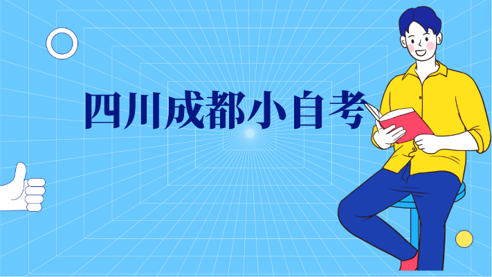 四川成都小自考