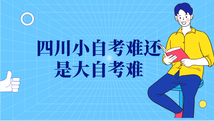 四川小自考難還是大自考難