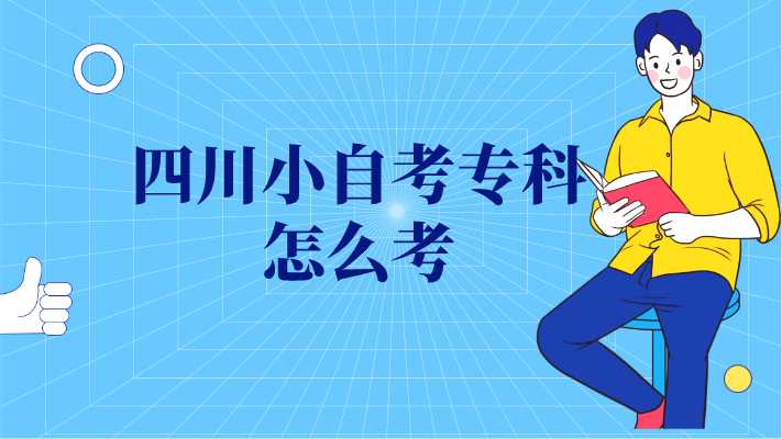 四川小自考專科怎么考