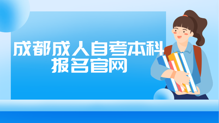 成都成人自考本科報名官網