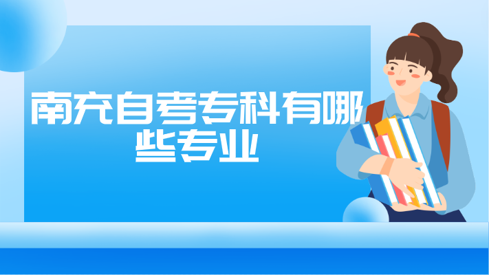 南充自考專科有哪些專業(yè)