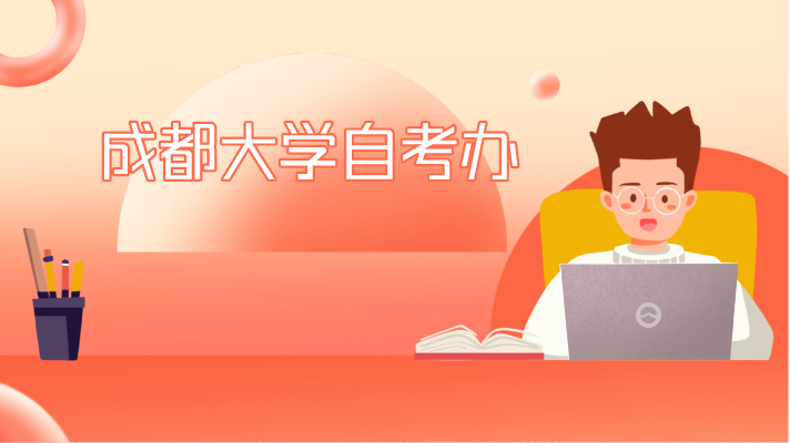成都大學自考辦