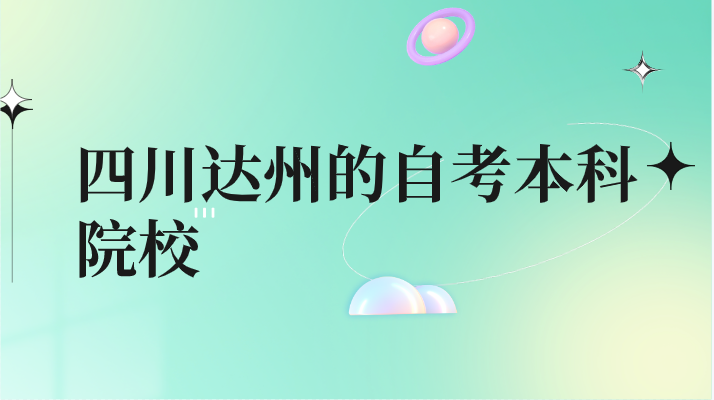 四川達(dá)州的自考本科院校