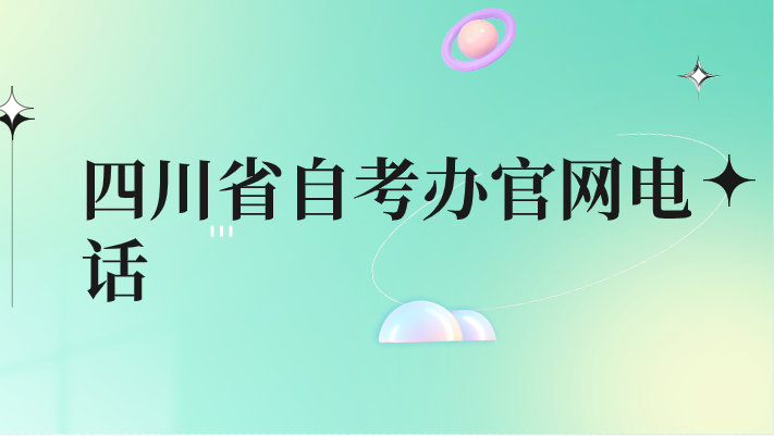 四川省自考辦官網電話