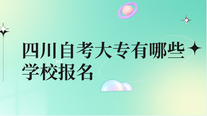 四川自考大專有哪些學校報名