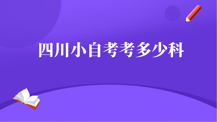 四川小自考考多少科