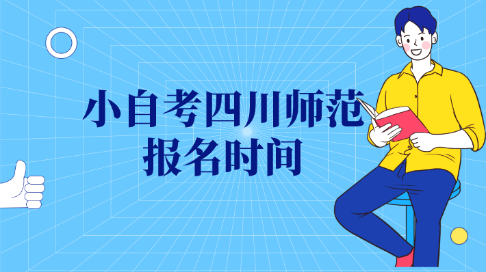 小自考四川師范報(bào)名時(shí)間