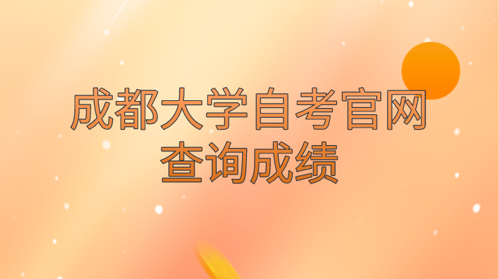 成都大學自考官網如何查詢成績