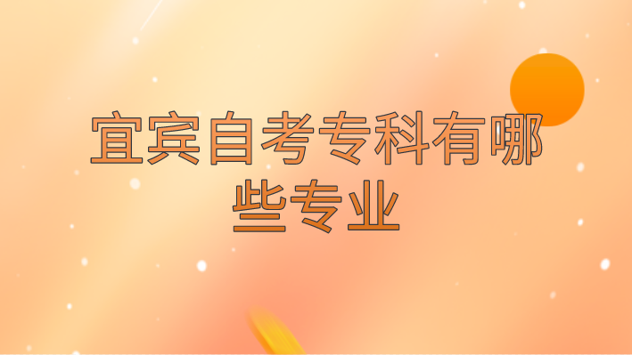 宜賓自考專科有哪些專業